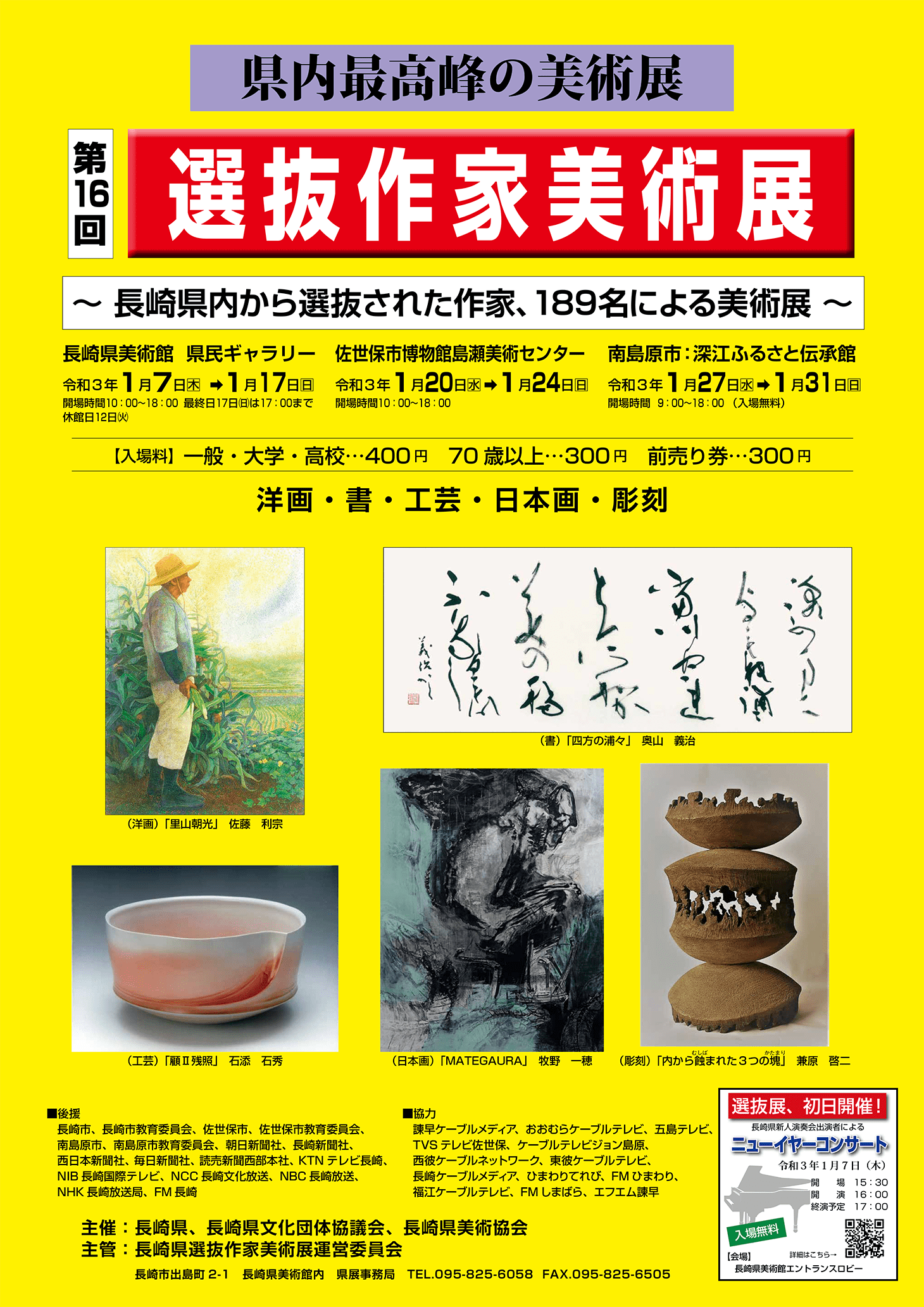 長崎県選抜作家美術展 県展 長崎県美術展覧会