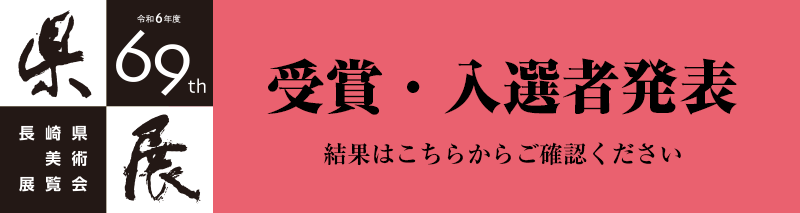 第69回県展　受賞・入選者発表