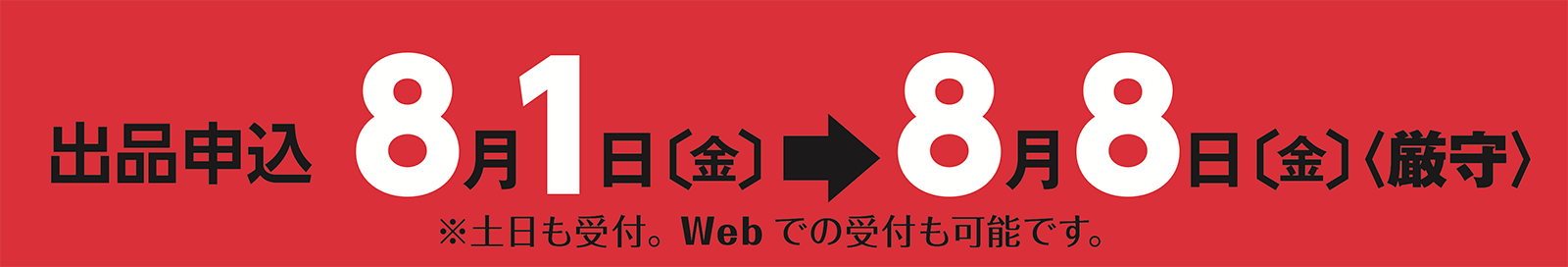 申込期間：8月1日（金）〜8日（金）《厳守》
