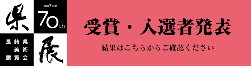 第70回記念県展 受賞・入選者発表