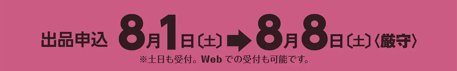 申込期間：8月1日（金）〜8日（金）《厳守》