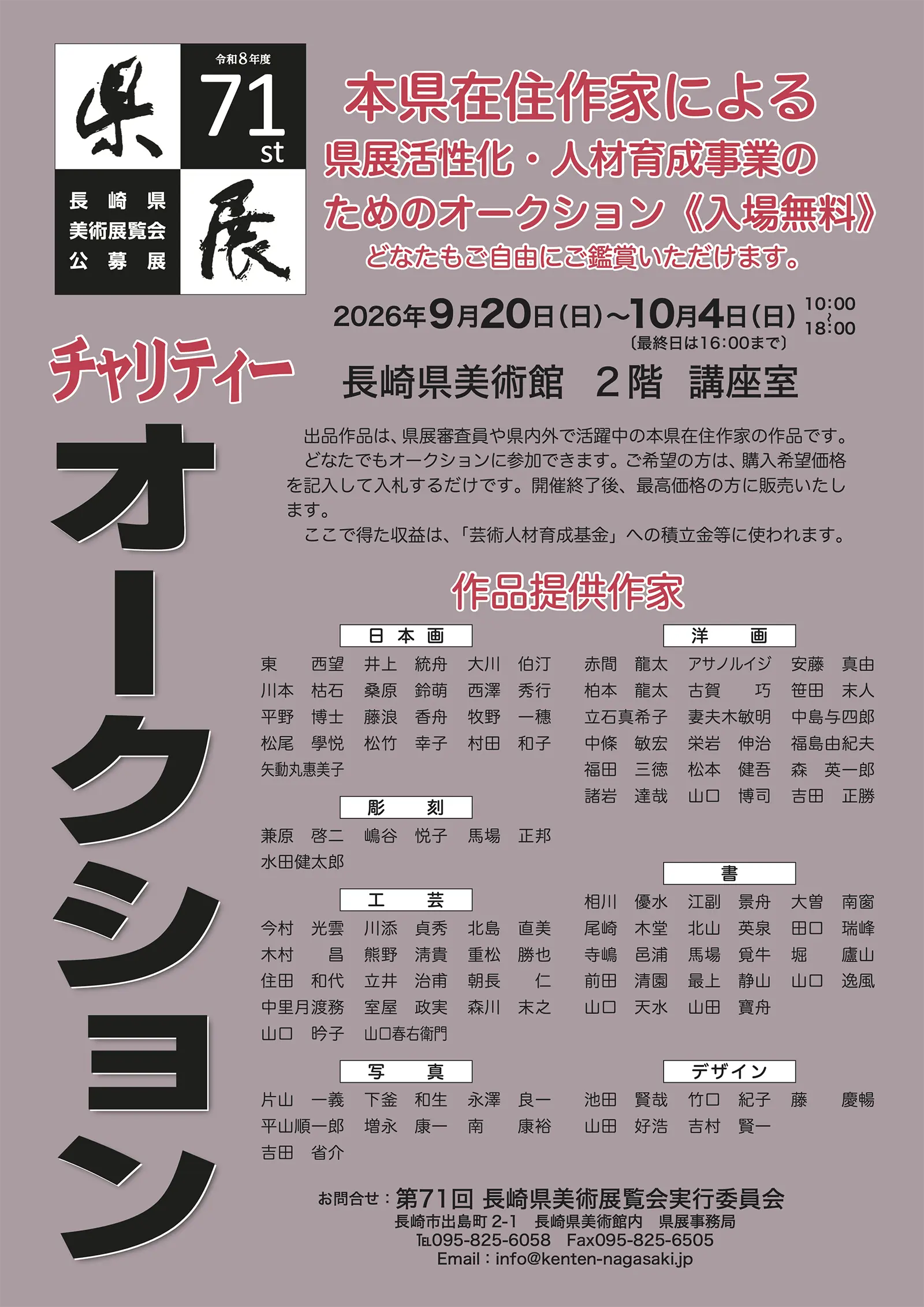 第71回記念県展　チャリティーオークション