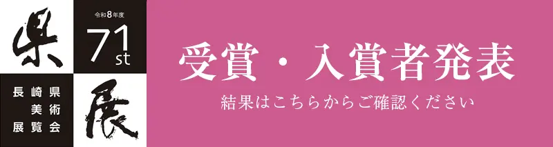 第71回県展　受賞・入選者発表